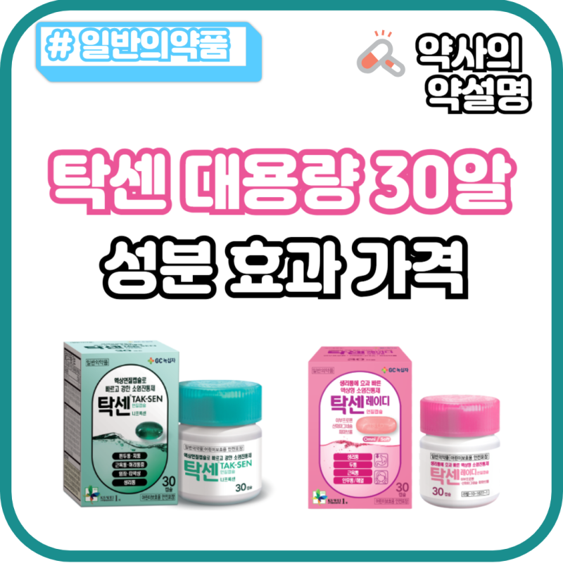 탁센 30알 대용량 가격 레이디 성분 복용법 효과 약국 소염진통제
