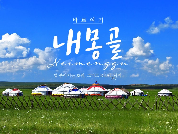  [2025 내몽골 여행] 하나투어 7월 직항 특가! 시원한 여름, 초원과 사막 대자연 체험