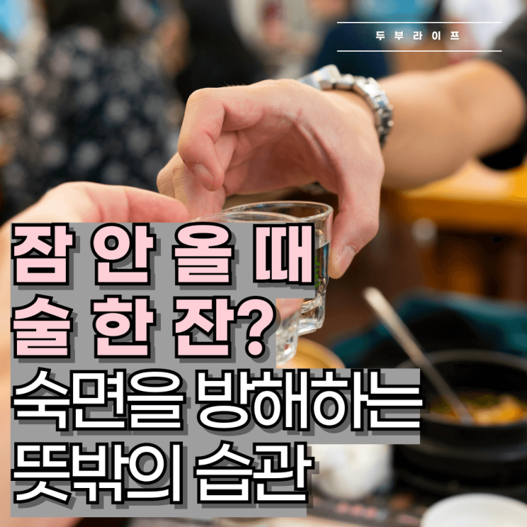  “잠 안 올 때 술 한 잔?” 숙면을 방해하는 뜻밖의 습관