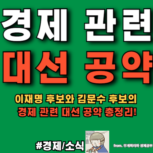 [<b>경제</b> 소식] <b>경제</b>정책 공약... (대선 공약, <b>이재명</b> vs 김문수)