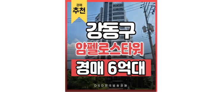 둔촌동 암펠로스타워 9호선 초역세권 경매 투자포인트 둔촌동 암펠로스타워 9호선 초역세권 경매 투자포인트
