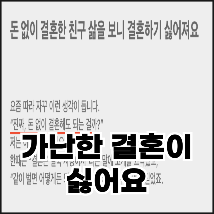  돈 없이 결혼한 친구 삶을 보니 결혼하기 싫어져요