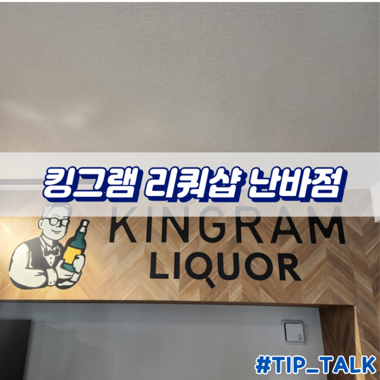  오사카 위스키 면세 성지 킹그램 리쿼샵 난바점