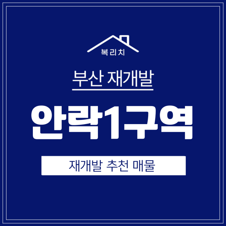  동래구 안락1구역) 안락동 재건축, 푸르지오, 현황, 최저가 매물