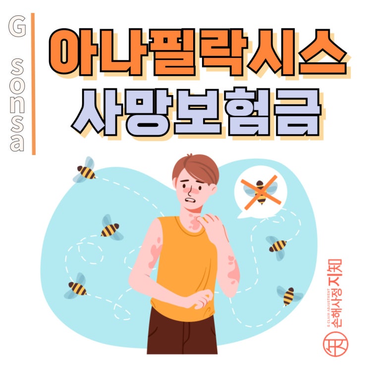 아나필락시스 쇼크 사망 – 재해사망보험금, 받을 수 있을까요? - [보험금, BA+DA]