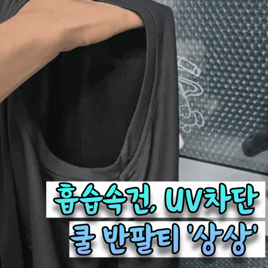  무더운 여름을 버틸 수 있게 해줄 UV차단 기능성 쿨 반팔티 [상상]