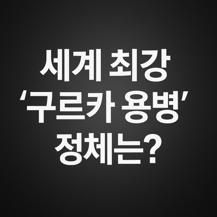 세계 최강 ‘<b>구르카</b> 용병’... 총정리 (<b>태계일주4 덱스</b> 체험)