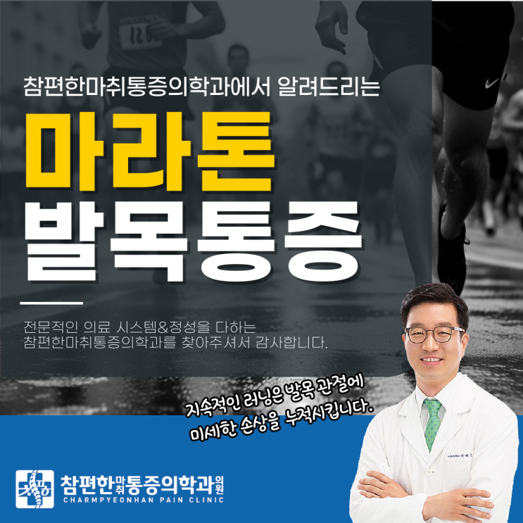  일산 통증 정형외과 마라톤 후 러닝 발목통증? 치료 전 필독 사항