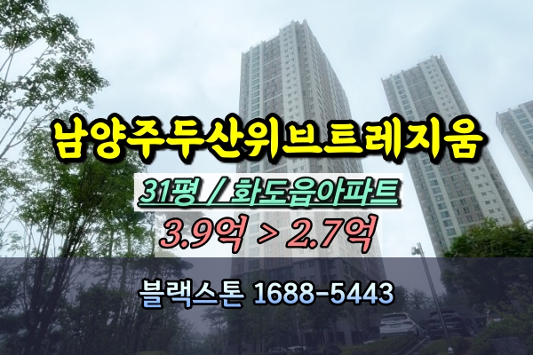  남양주두산위브트레지움 경매 31평 화도읍신축아파트