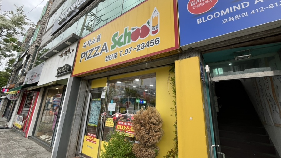 피자스쿨 광주첨단점 사진 1