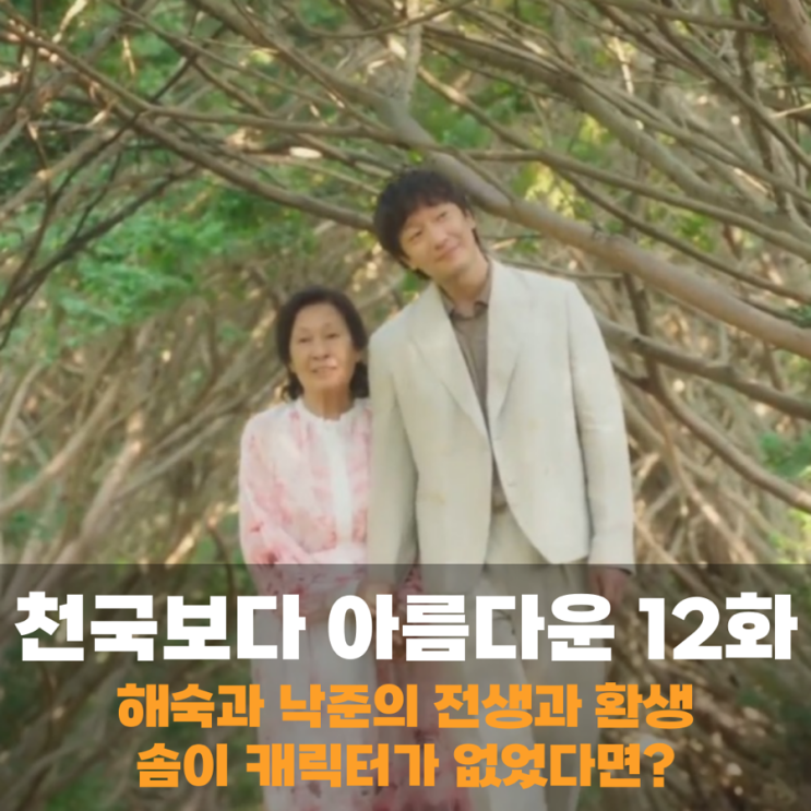 <b>천국보다 아름다운</b> 작가 결말 낙준 해숙 전생 환생, 솜이... 