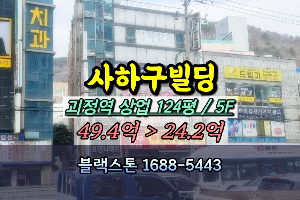  사하구 빌딩 경매 괴정역 5층 건물 20억대 [2024타경444]