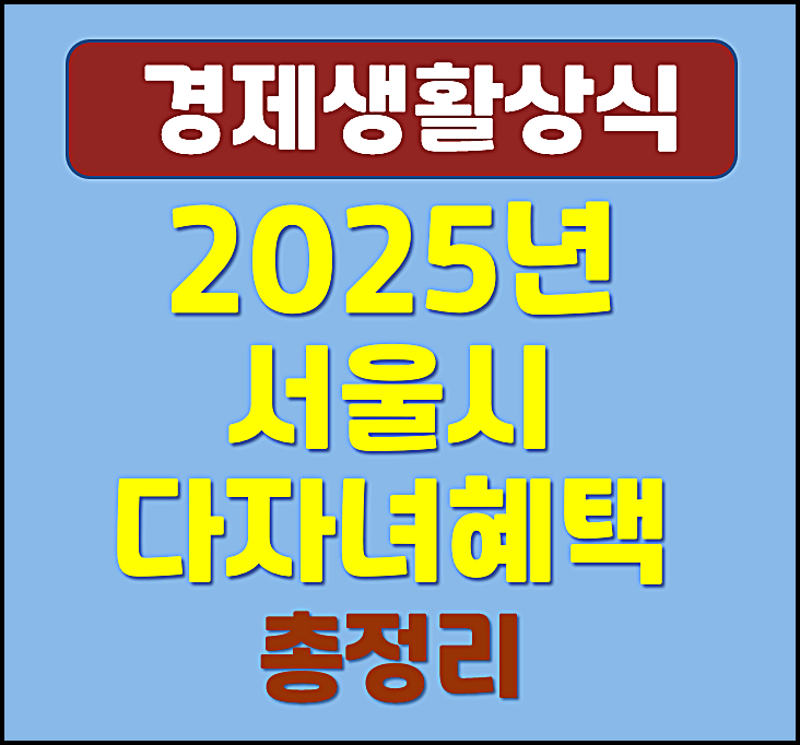  2025년 서울시 다자녀 혜택 2자녀 부터