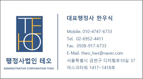  "행정사법인 테오"로 새롭게 시작합니다.