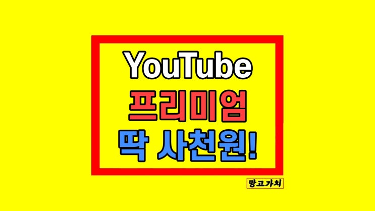 유튜브 프리미엄 계정 변경 절약 방법 유튜브 프리미엄 계정 변경 절약 방법