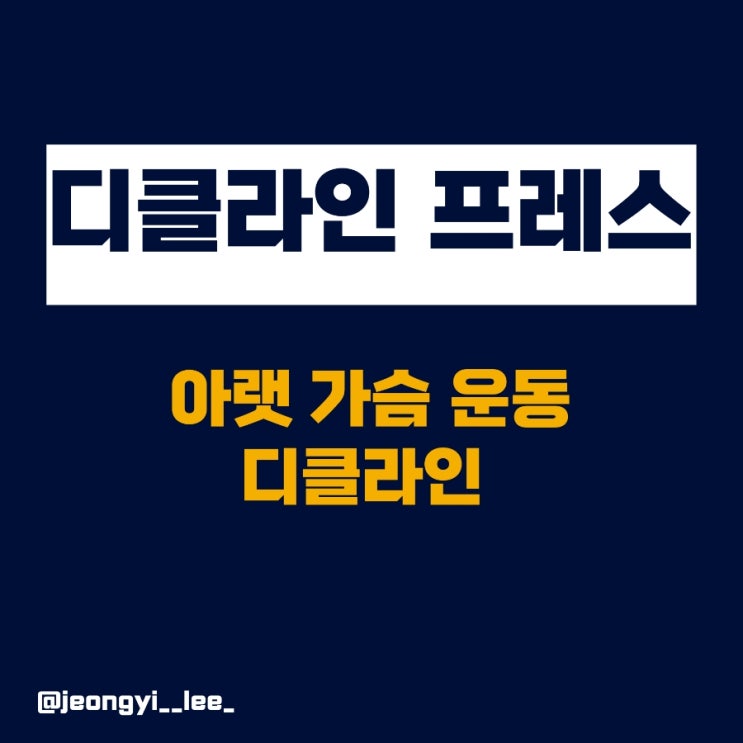  양산 헬스 해머 스트렝스 디클라인 프레스 - 아래 가슴 집중하는 최고의 운동