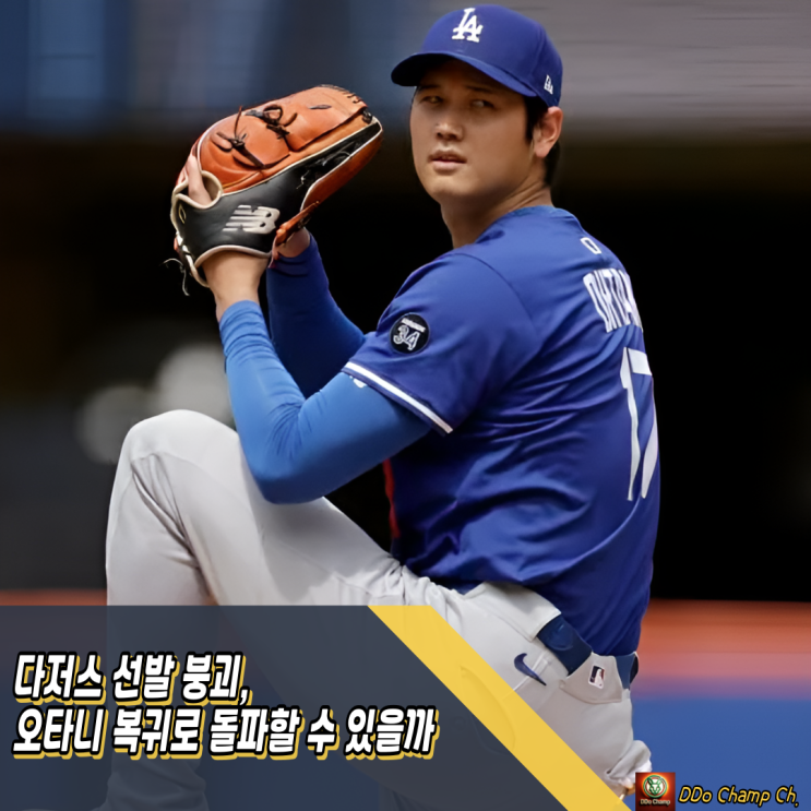 다저스 선발 붕괴, <b>오타니</b> 투수 복귀로 돌파할 수 있을까
