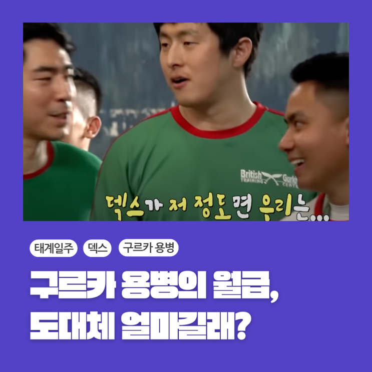 세계 최강의 구르카 용병 연봉은? <b>태계일주4 덱스</b>