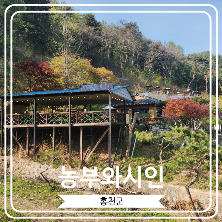  [농부와시인] 홍천 무궁화수목원 근처에 위치 한 뷰가 너무 좋은 카페