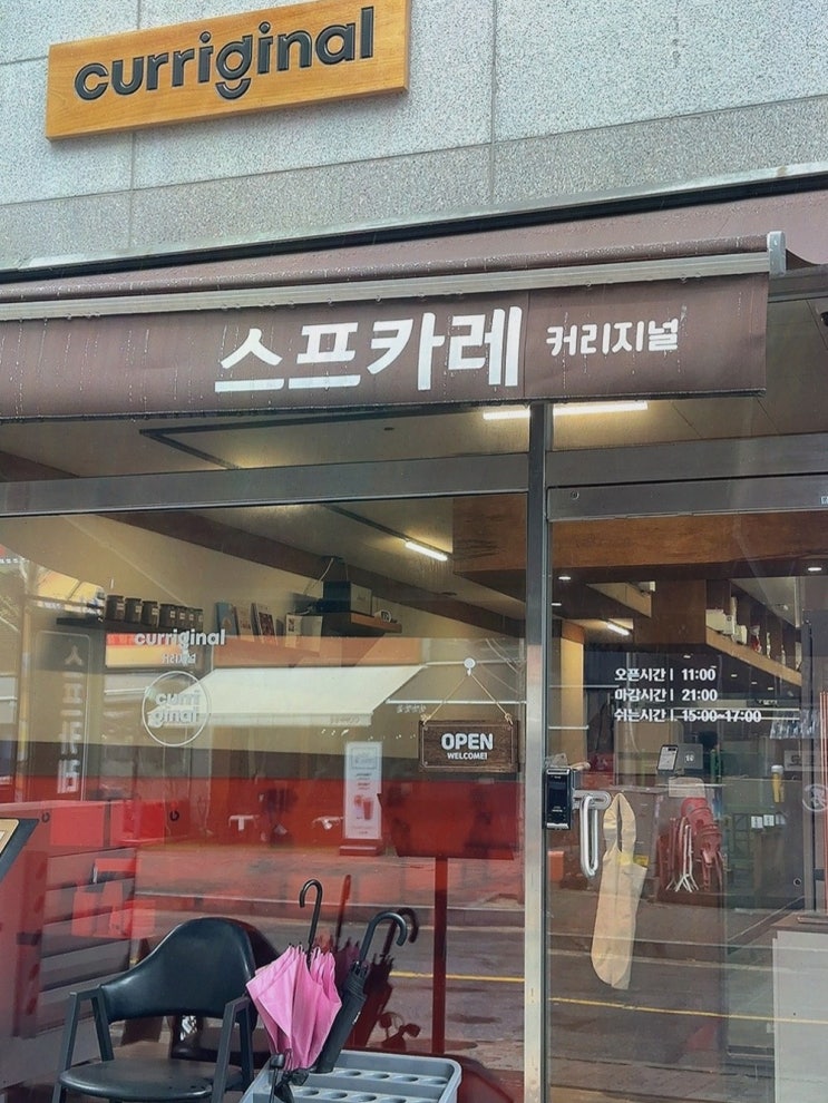  [커리지널 일산점] 풍미 가득한 웨스턴돔커리로 특별한 데이트