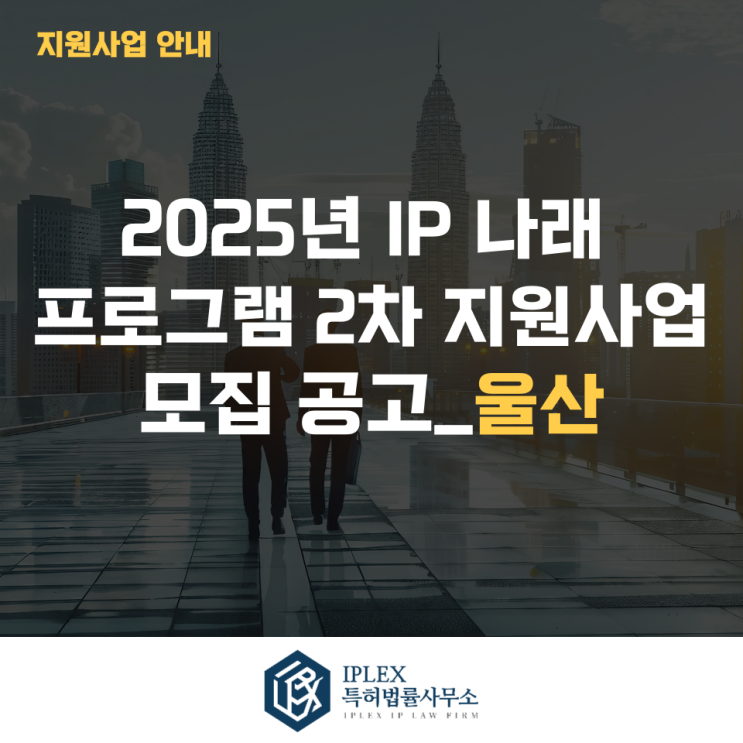  2025년 IP 나래 프로그램 2차 지원사업 모집 공고_울산