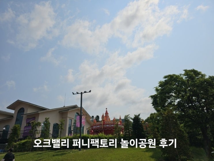  원주 오크밸리 퍼니팩토리 위치 놀이기구 요금 총정리