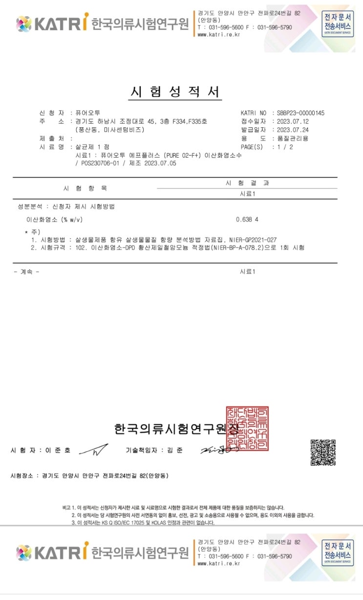   *고농도 이산화염소수, 왜 퓨어오투를 선택해야 할까요?*