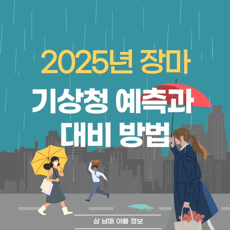  2025년 장마기간, 기상청 예측과 대비 방법
