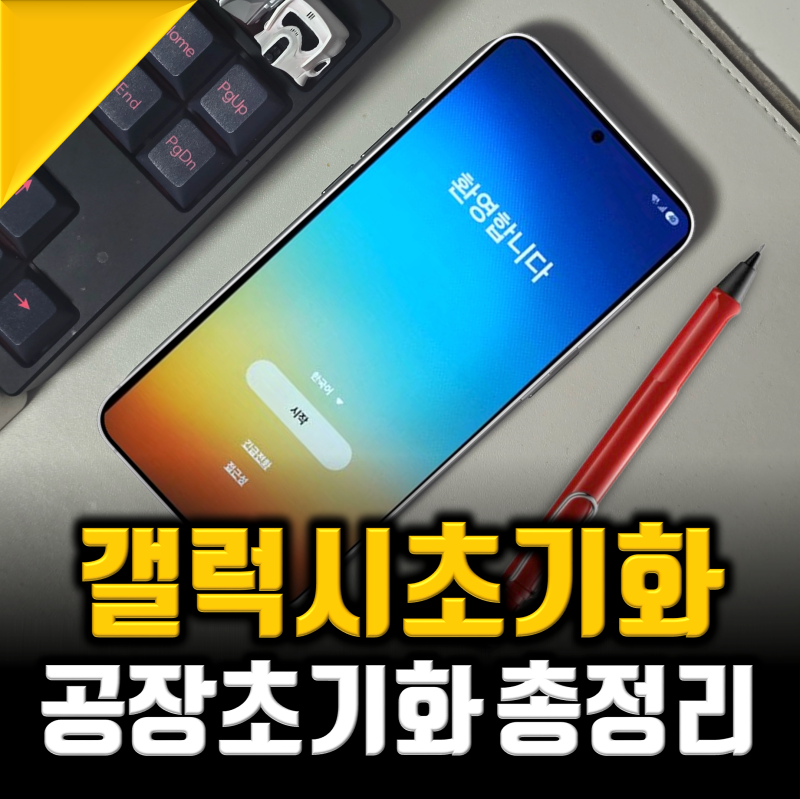 갤럭시 공장초기화, 갤럭시 초기화방법 최신버전 1분컷