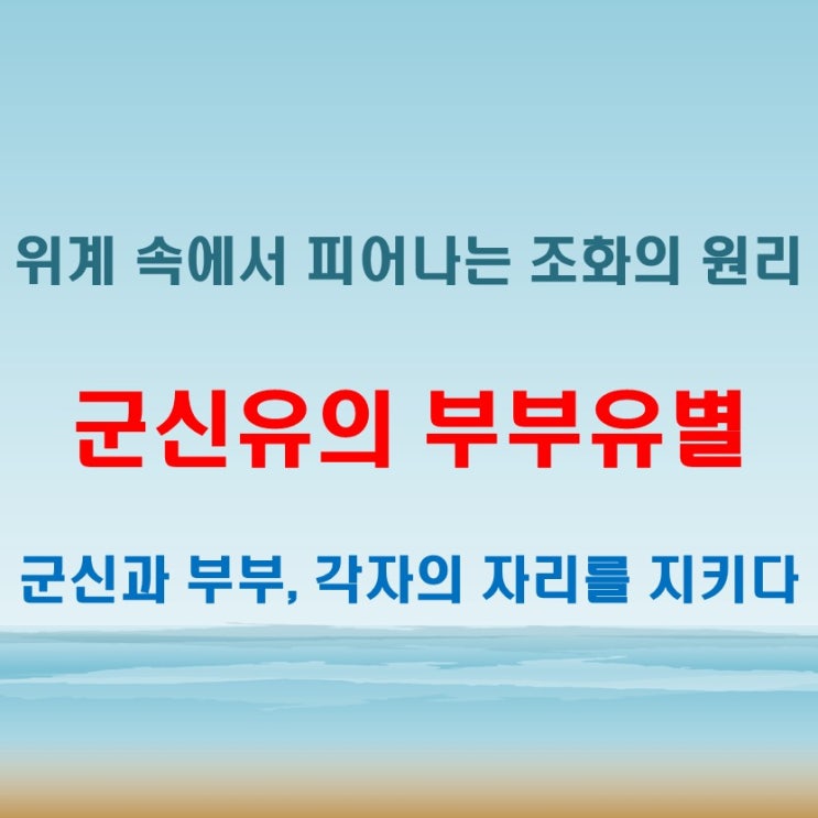  군신유의 부부유별 뜻 유교적 사덕에서 강조된 위계와 책임의 원리