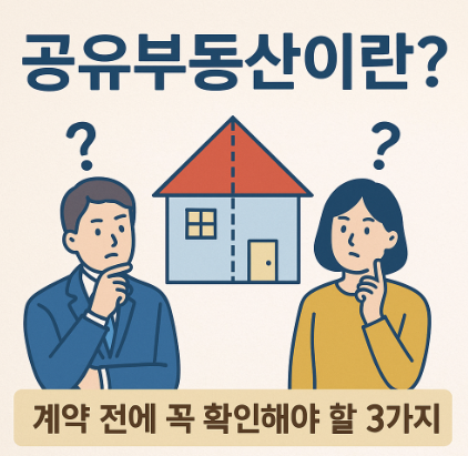   공동소유 부동산, 임대차 계약 전에 꼭 확인할 3가지!