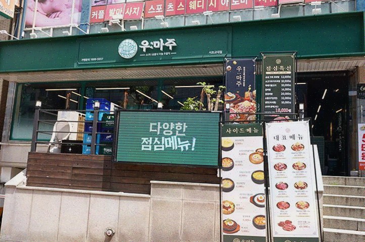 교대역맛집 우마주 서초교대점, 데이트에 완벽한 고기 맛집!