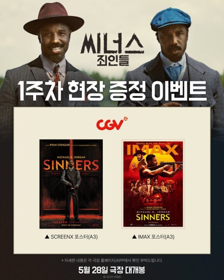  <씨너스: 죄인들> 1주차 현장 증정 이벤트