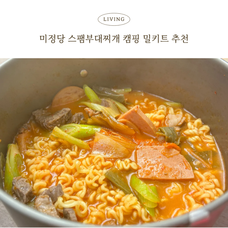  경주미정당 스팸부대찌개 실온보관이라 캠핑요리 추천, 간편조리 혼밥도 든든하게!