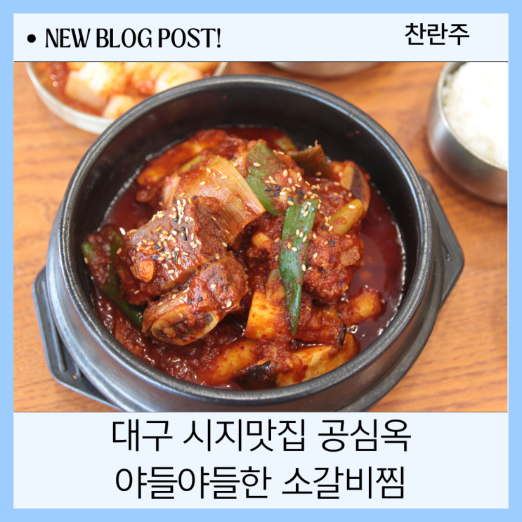  시지 맛집 흠잡을 것 없는 공심옥