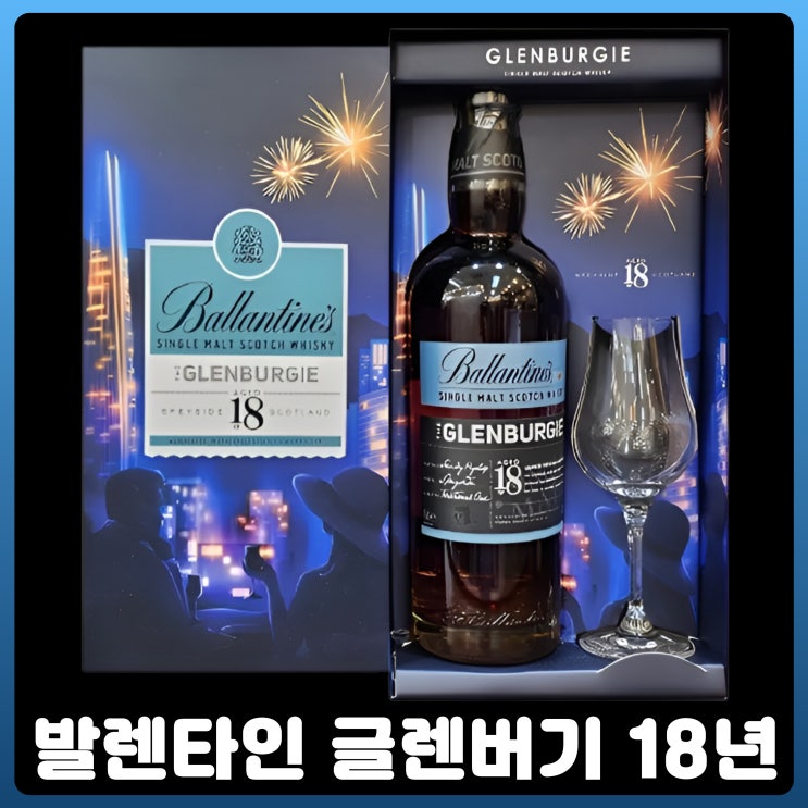  발렌타인 글렌버기 18년