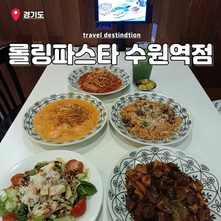 수원역내맛집 수원역 파스타 가성비 맛집 롤링파스타 주차팁 수원역내맛집 수원역 파스타 가성비 맛집 롤링파스타 주차팁
