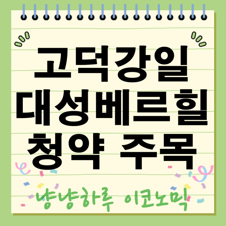  고덕강일 대성베르힐 청약 2025 서울 마지막 시세차익 단지 될까?