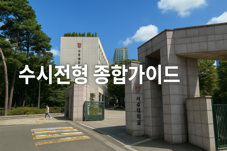 2026년 서강대학교 수시전형 준비를 위한 종합 가이드 2026년 서강대학교 수시전형 준비를 위한 종합 가이드