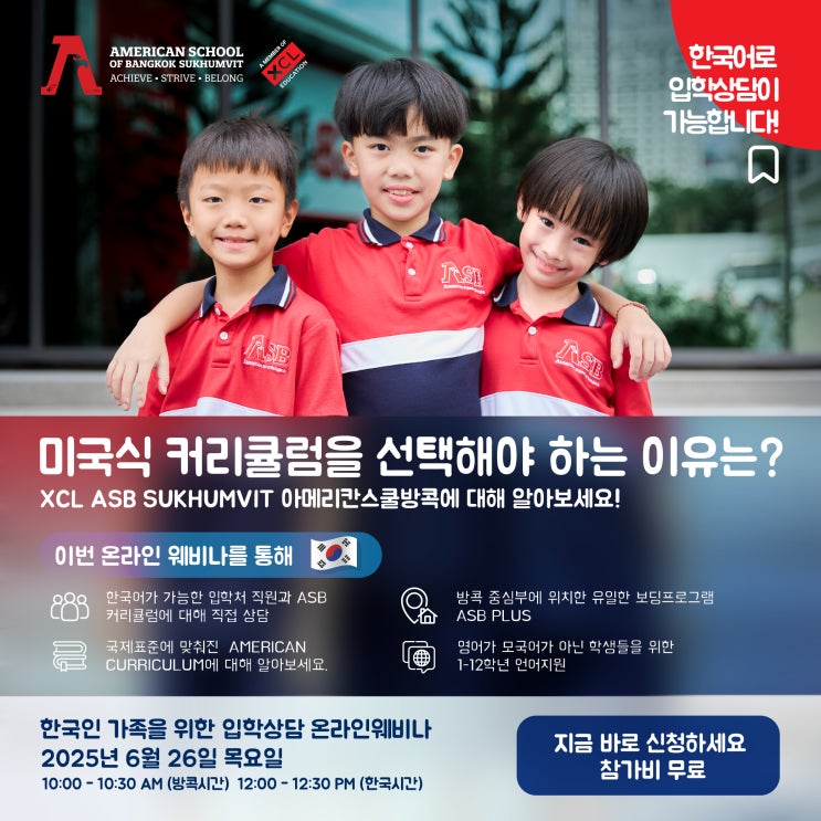  XCL ASB 수쿰빗 태국 방콕 국제학교, 온라인 입학 설명회에 초대합니다