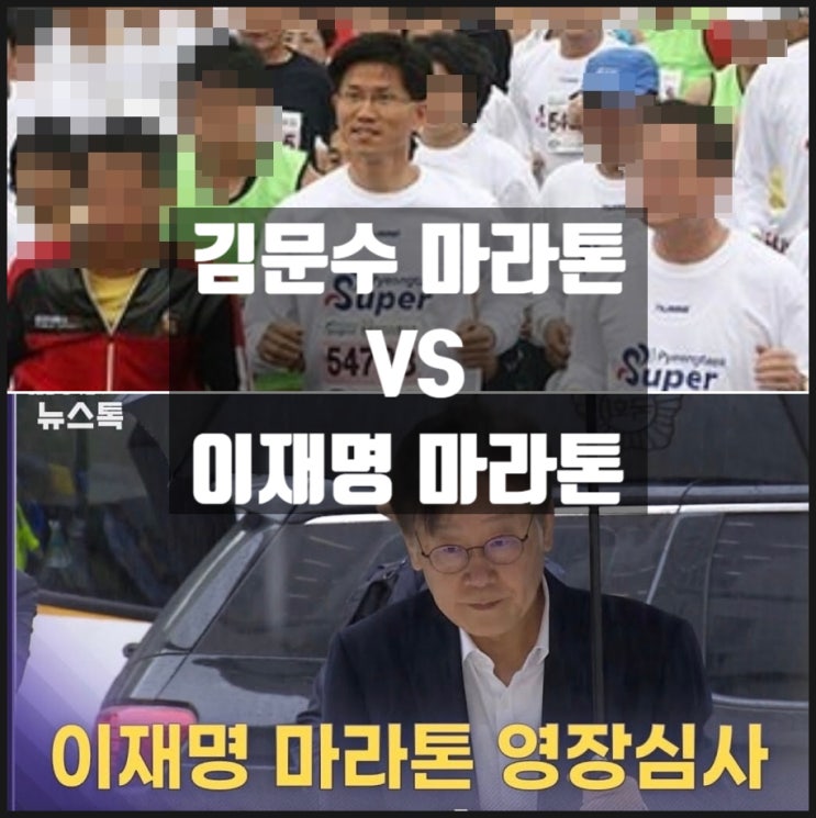 김문수 이재명 마라톤 검색 사진 김문수 이재명 마라톤 검색 사진