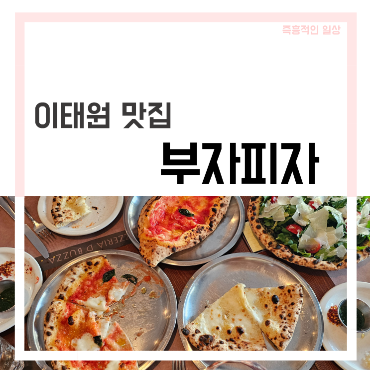 부자피자 이태원 한남동 화덕 피자 맛집