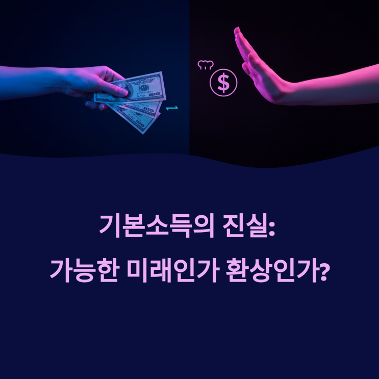  "기본소득 정말 가능할까? 찬반 논쟁 정리해 드립니다"