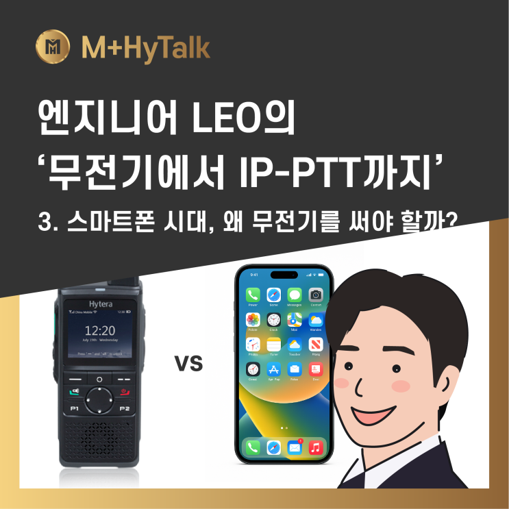  [무전기에서 IP-PTT까지] 3. 스마트폰 시대, 왜 무전기를 써야 할까?