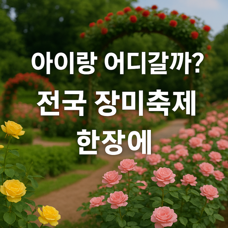 전국 장미축제 지도곡성·삼척·서울대공원 나들이 총정리 전국 장미축제 지도곡성·삼척·서울대공원 나들이 총정리