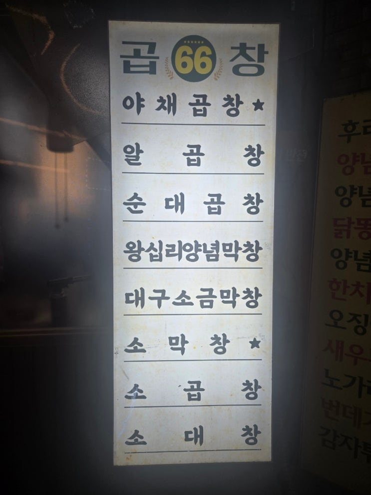 수유 맛집 [육육곱창] 30년 전통의 수유 노포집 소맥 한 잔 까지 완벽 조합