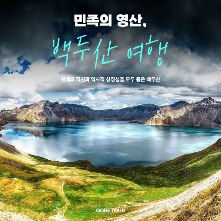  백두산 3박 4일 패키지여행ㅣ북파 서파 온천호텔 천지 7월 8월 날씨 일정 아시아나