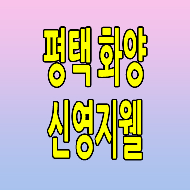  서평택 화양지구 신영지웰 미분양아파트 잔여세대 분양가 모델하우스