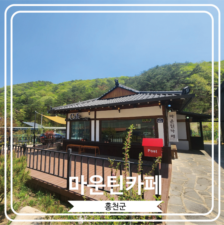  [마운틴카페] 고즈넉한 한옥 분위기의 홍천서면카페