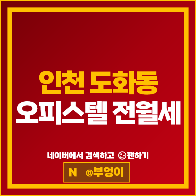 인천 도화동 오피스텔 전세 보증금 월세 계약 힐스테이트도화 더테라스 주안역 미추홀 더리브 인천 도화동 오피스텔 전세 보증금 월세 계약 힐스테이트도화 더테라스 주안역 미추홀 더리브
